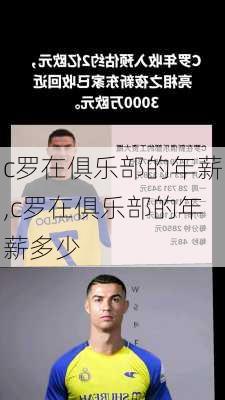c罗在俱乐部的年薪,c罗在俱乐部的年薪多少