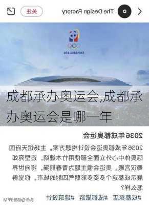 成都承办奥运会,成都承办奥运会是哪一年