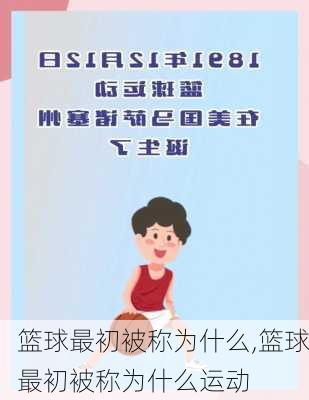 篮球最初被称为什么,篮球最初被称为什么运动