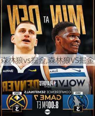 森林狼vs掘金,森林狼VS掘金