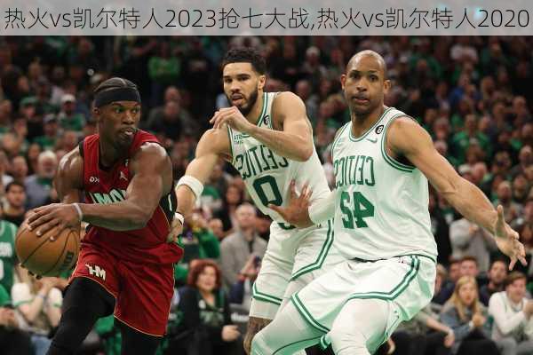 热火vs凯尔特人2023抢七大战,热火vs凯尔特人2020