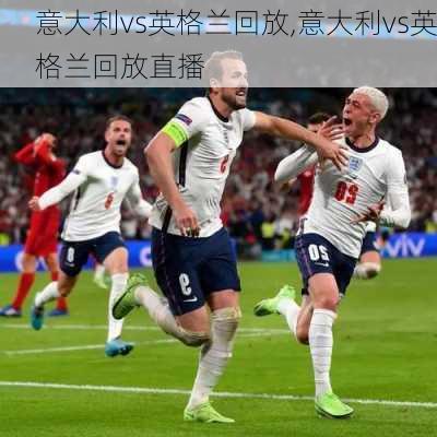 意大利vs英格兰回放,意大利vs英格兰回放直播