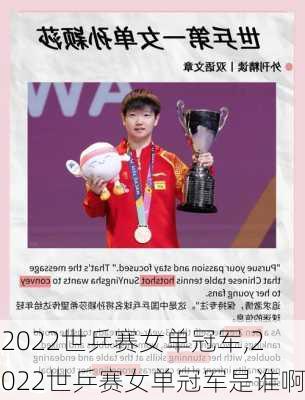2022世乒赛女单冠军,2022世乒赛女单冠军是谁啊