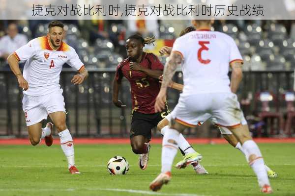 捷克对战比利时,捷克对战比利时历史战绩