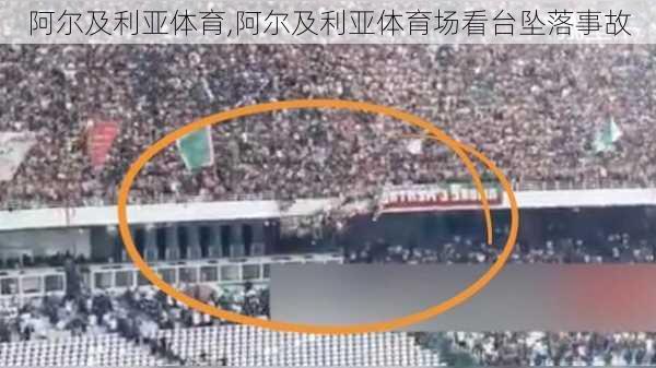 阿尔及利亚体育,阿尔及利亚体育场看台坠落事故