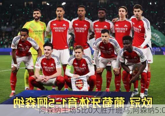 阿森纳主场5比0大胜升班马,阿森纳5:0