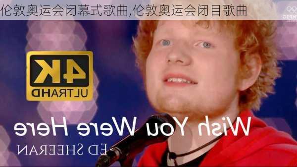 伦敦奥运会闭幕式歌曲,伦敦奥运会闭目歌曲