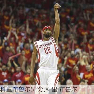 科里布鲁尔51分,科里 布鲁尔