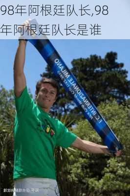 98年阿根廷队长,98年阿根廷队长是谁