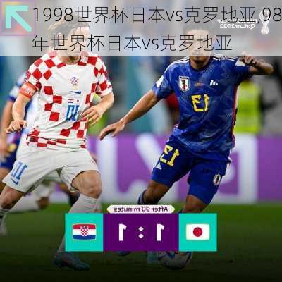 1998世界杯日本vs克罗地亚,98年世界杯日本vs克罗地亚