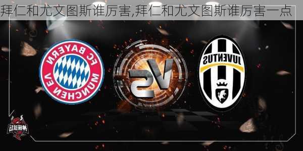 拜仁和尤文图斯谁厉害,拜仁和尤文图斯谁厉害一点