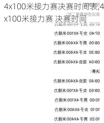 4x100米接力赛决赛时间表,4x100米接力赛 决赛时间