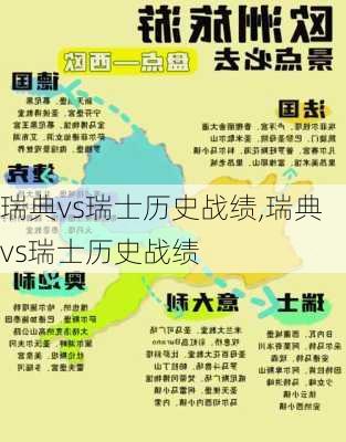 瑞典vs瑞士历史战绩,瑞典vs瑞士历史战绩