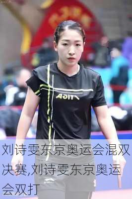 刘诗雯东京奥运会混双决赛,刘诗雯东京奥运会双打