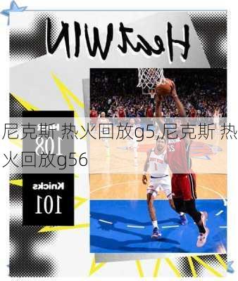 尼克斯 热火回放g5,尼克斯 热火回放g56