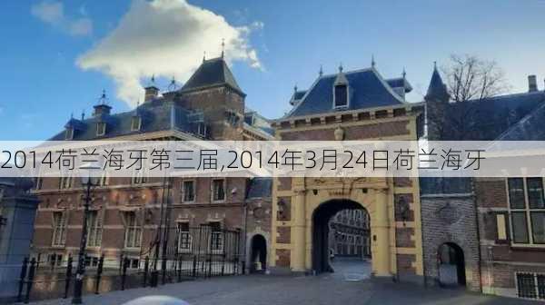 2014荷兰海牙第三届,2014年3月24日荷兰海牙