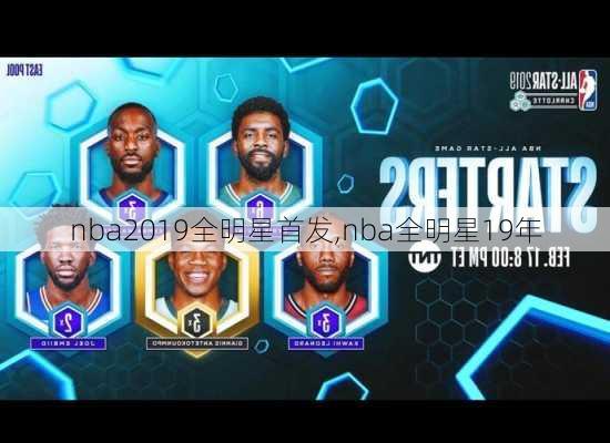 nba2019全明星首发,nba全明星19年