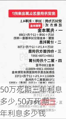 50万死期三年利息多少,50万死期三年利息多少钱