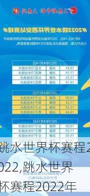 跳水世界杯赛程2022,跳水世界杯赛程2022年