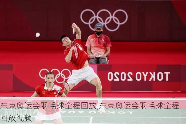东京奥运会羽毛球全程回放,东京奥运会羽毛球全程回放视频