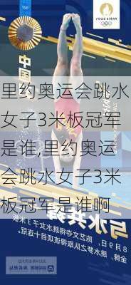 里约奥运会跳水女子3米板冠军是谁,里约奥运会跳水女子3米板冠军是谁啊