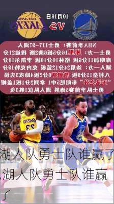 湖人队勇士队谁赢了,湖人队勇士队谁赢了