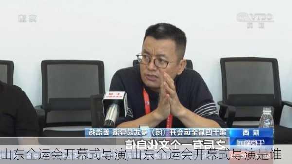 山东全运会开幕式导演,山东全运会开幕式导演是谁