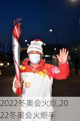 2022冬奥会火炬,2022冬奥会火炬手