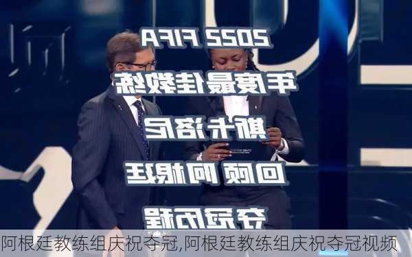 阿根廷教练组庆祝夺冠,阿根廷教练组庆祝夺冠视频