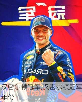 汉密尔顿冠军,汉密尔顿冠军年份