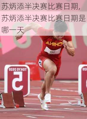 苏炳添半决赛比赛日期,苏炳添半决赛比赛日期是哪一天