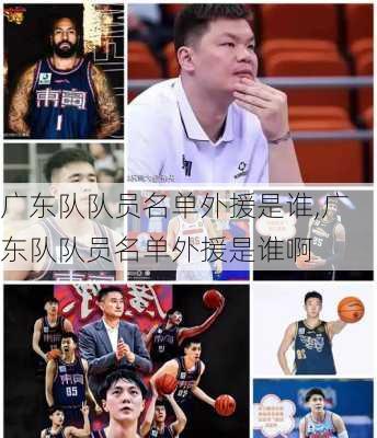 广东队队员名单外援是谁,广东队队员名单外援是谁啊
