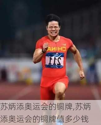 苏炳添奥运会的铜牌,苏炳添奥运会的铜牌值多少钱