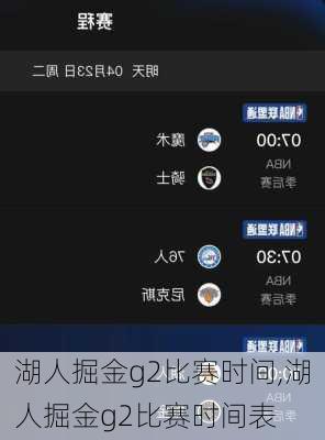 湖人掘金g2比赛时间,湖人掘金g2比赛时间表