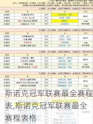 斯诺克冠军联赛最全赛程表,斯诺克冠军联赛最全赛程表格
