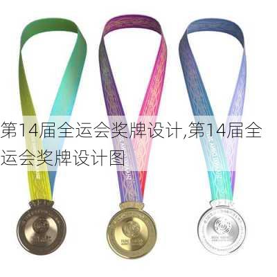 第14届全运会奖牌设计,第14届全运会奖牌设计图