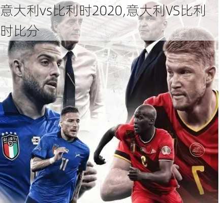 意大利vs比利时2020,意大利VS比利时比分