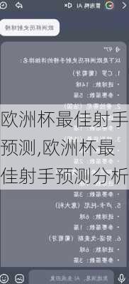 欧洲杯最佳射手预测,欧洲杯最佳射手预测分析