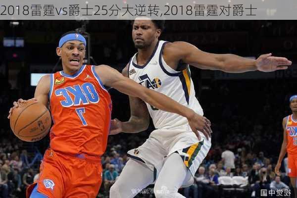 2018雷霆vs爵士25分大逆转,2018雷霆对爵士