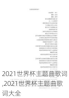 2021世界杯主题曲歌词,2021世界杯主题曲歌词大全