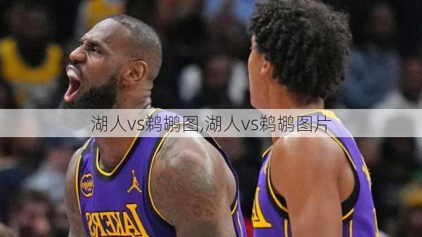 湖人vs鹈鹕图,湖人vs鹈鹕图片