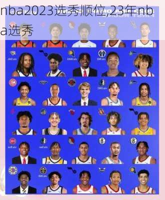 nba2023选秀顺位,23年nba选秀