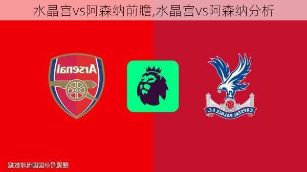 水晶宫vs阿森纳前瞻,水晶宫vs阿森纳分析
