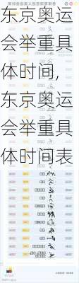 东京奥运会举重具体时间,东京奥运会举重具体时间表