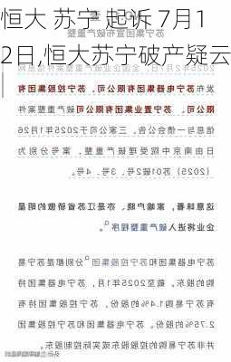 恒大 苏宁 起诉 7月12日,恒大苏宁破产疑云