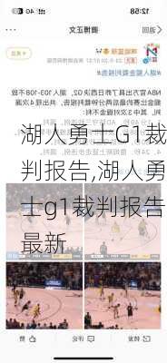 湖人勇士G1裁判报告,湖人勇士g1裁判报告最新