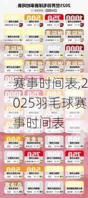 赛事时间表,2025羽毛球赛事时间表
