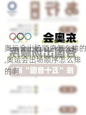 奥运会出场顺序怎么排的,奥运会出场顺序怎么排的啊