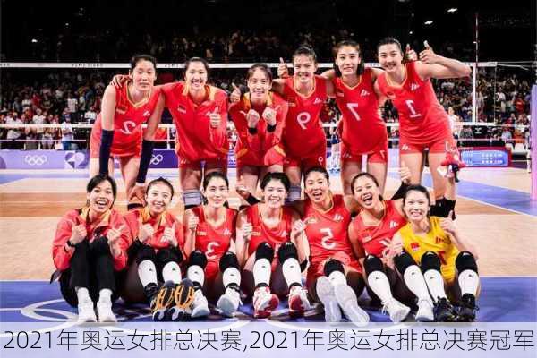 2021年奥运女排总决赛,2021年奥运女排总决赛冠军