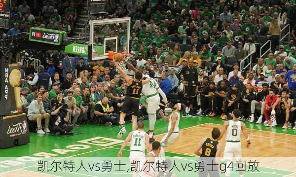 凯尔特人vs勇士,凯尔特人vs勇士g4回放